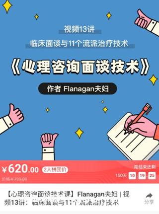 [心理咨询面谈技术课]Flanagan夫妇