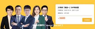 橙啦考研英语谭剑波+颉斌斌团队「英语一」SAP特训营价值3680元