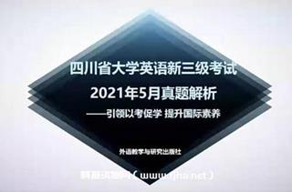 四川新三级英语备考攻略视频课程