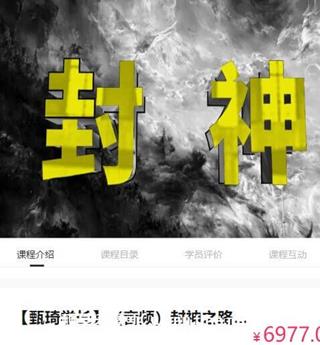 甄琦学长封神之路-征服普通人的核心密法