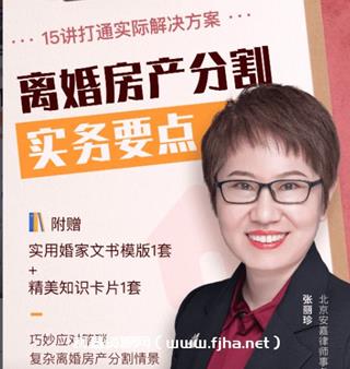 张丽珍：离婚房产分割实务要点15讲-网盘