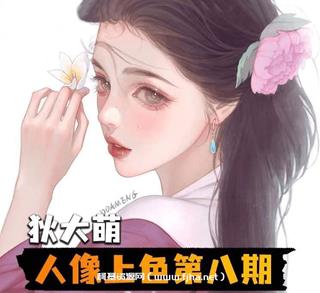 狄大萌人像上色ipad插画课