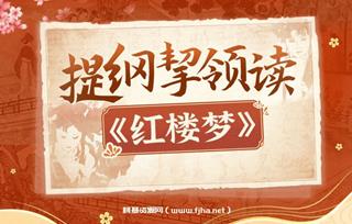 B站蔡丹君老师：提纲挈领读《红楼梦》价值79元