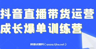 [年新课]抖音好物带货实操课-网盘高清