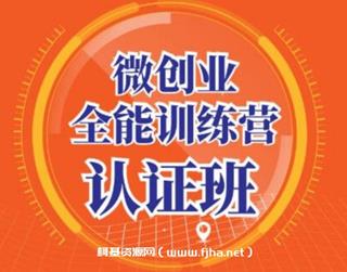 青创繁星·微创业全能训练营认证班价值14925元