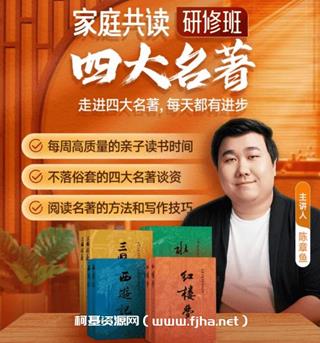 得到-陈章鱼四大名著家庭共读研修班