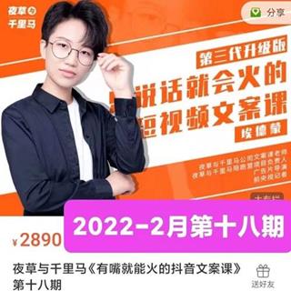 夜草与千里马：只说话就会火的短视频文案课18期价值2890元