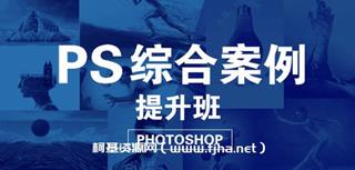 大鹏教育：PS综合案例提升班
