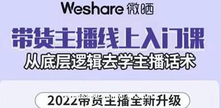 带货主播线上入门课，从底层逻辑去学主播话术