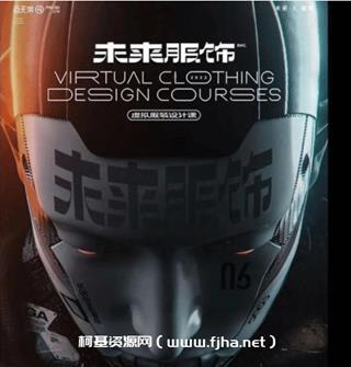 白无常未来服饰虚拟服装设计课C4D+MD