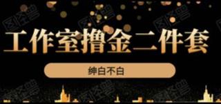 绅白不白·工作室撸金二件套价值399元