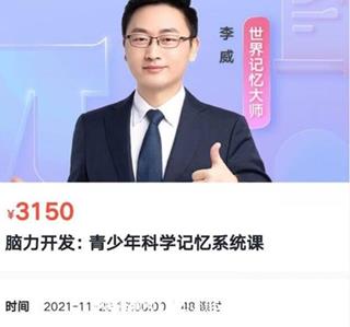 李威脑力开发：青少年科学记忆系统课