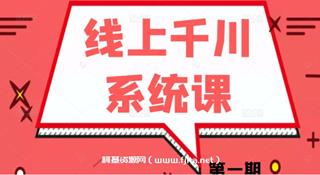 线上千川系统课：千川讲透-网盘高清