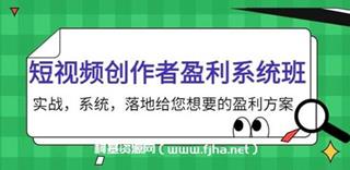 默姐短视频创作者盈利系统班