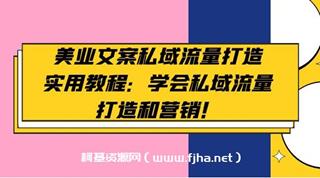 美业文案私域流量打造实用教程-网盘