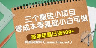 务实社：网创VIP课程-3个最新搬砖项目，轻轻松松日入500+搬砖