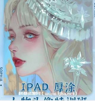 索菲亚ipad厚涂人物头像特训班第五期第六期