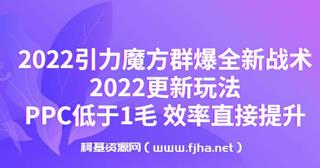 引力魔方群爆全新战术