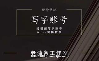老油条·短视频写字账号搭建运营课程