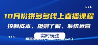 推易电商：10月份拼多多线上直播课程