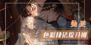 莫那：兔美 色彩技法提升班年视频课程