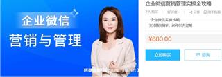企业微信营销管理实操全攻略价值680元