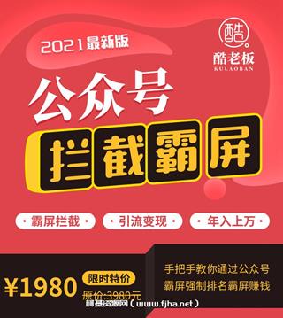 郭耀天公众号霸屏拦截引流实战课程3.0价值1980元