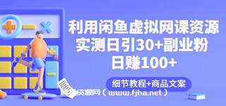 利用闲鱼虚拟网课资源：实测日引30+副业粉 日赚100+