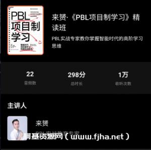 来赟·《PBL项目制学习》精读班价值299元