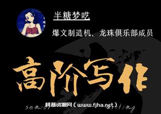半糖高阶写作营：从0到1打造写作印钞机价值5999元