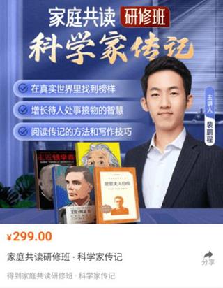 家庭共读研修班·科学人物传记