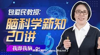 包爱民教授：脑科学新知20讲