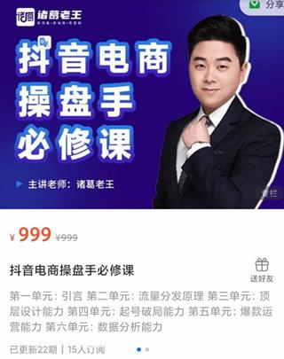 诸葛老王-抖音电商操盘手必修课-