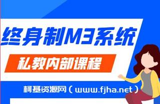 黑猫染色体《终身制M3系统私教内部课程》网盘