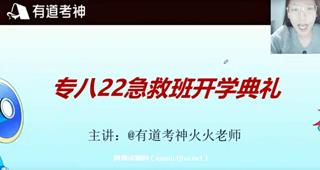 有道考神英语专八急救班（完结）网盘
