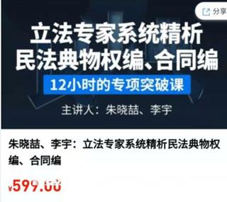民法典实践精华课-物权编、合同编专讲价值599元