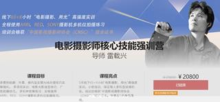 影视工业网：雷载兴电影摄影师核心技能强训营1~3季
