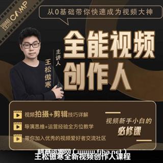 王松傲寒：全能视频创作人训练营2.0