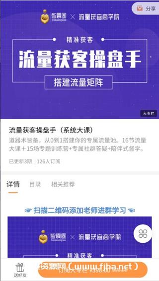 智囊圈·流量获操客盘手价值398元