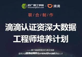 滴滴认证资深大数据工程师培养计划