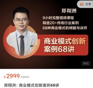 郑翔洲：商业模式创新案例68讲价值2999元