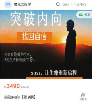 魔鬼交际学：突破内向第9期价值3490元