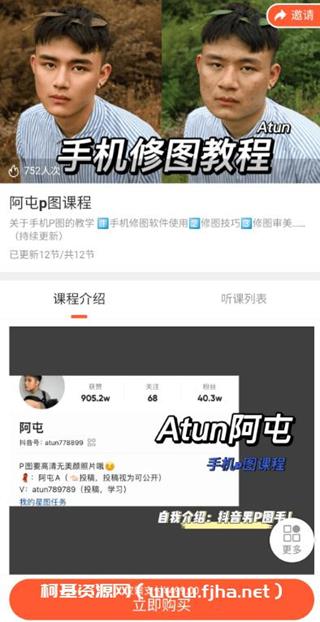 阿屯P图课程-抖音最牛逼的手机修图