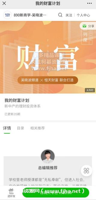 890新商学：我的财富计划价值599元