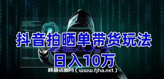 抖音拍晒单带货玩法分享，团队实测日入10万