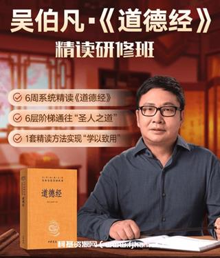 吴伯凡《道德经》精读研修班
