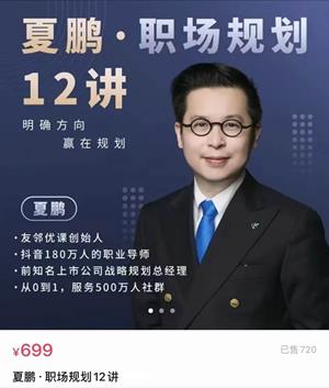 夏鹏·职场规划12讲