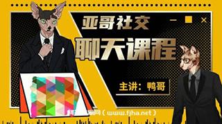 亚哥社交：聊天课程价值1999元