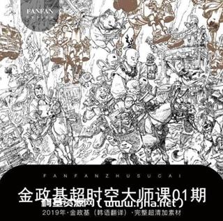 金政基 超时空速写课程