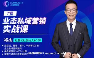 祁杰·业态私域营销实战课价值69元